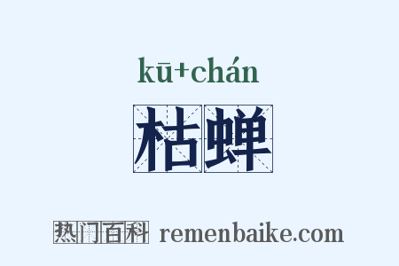 枯蝉是什么意思的图片